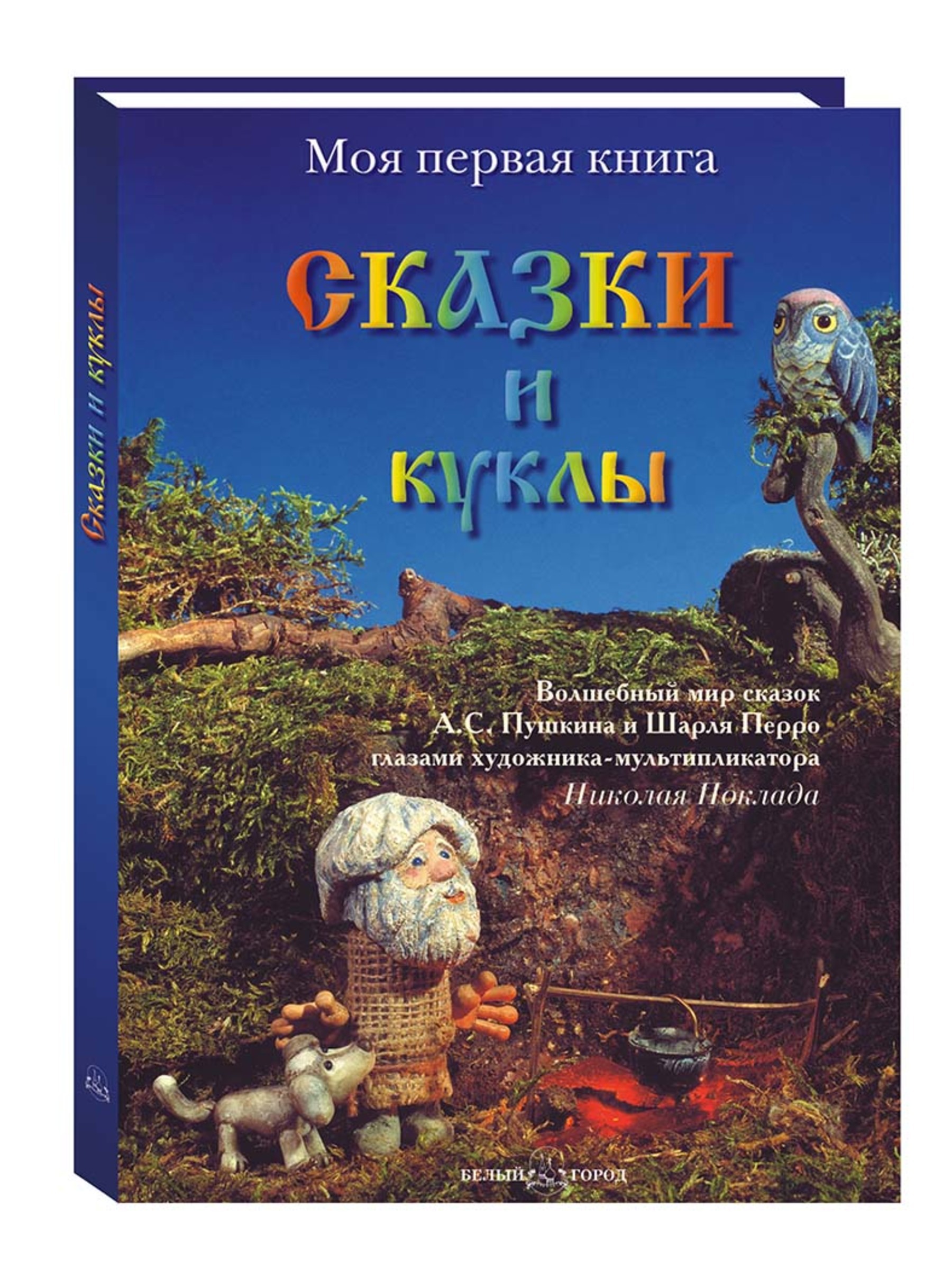 Книга Белый город Сказки и куклы Моя 1-я - фото 1