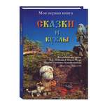 Книга Белый город Сказки и куклы Моя 1-я