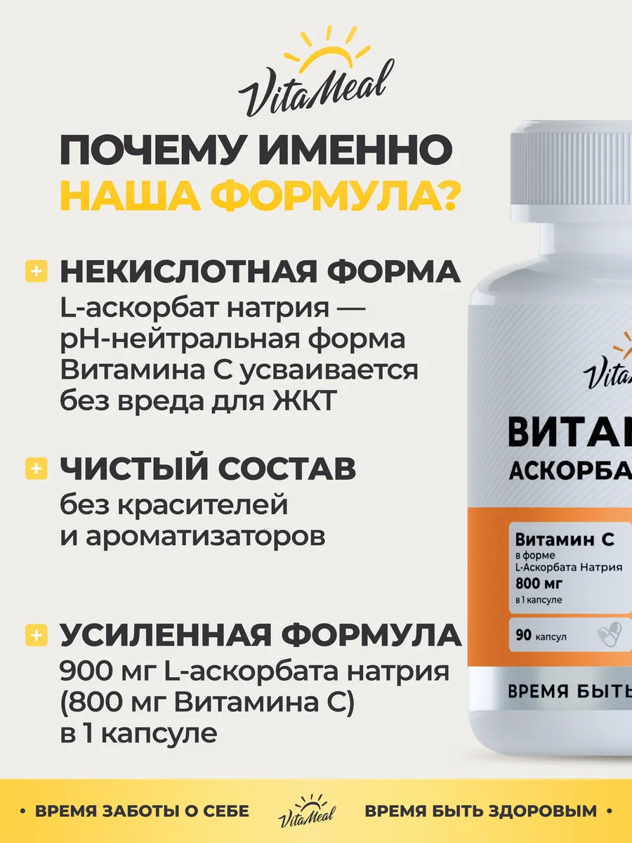 Витамин С VitaMeal аскорбат натрия 800 мг для иммунитета энергии и красоты 90 капсул - фото 8