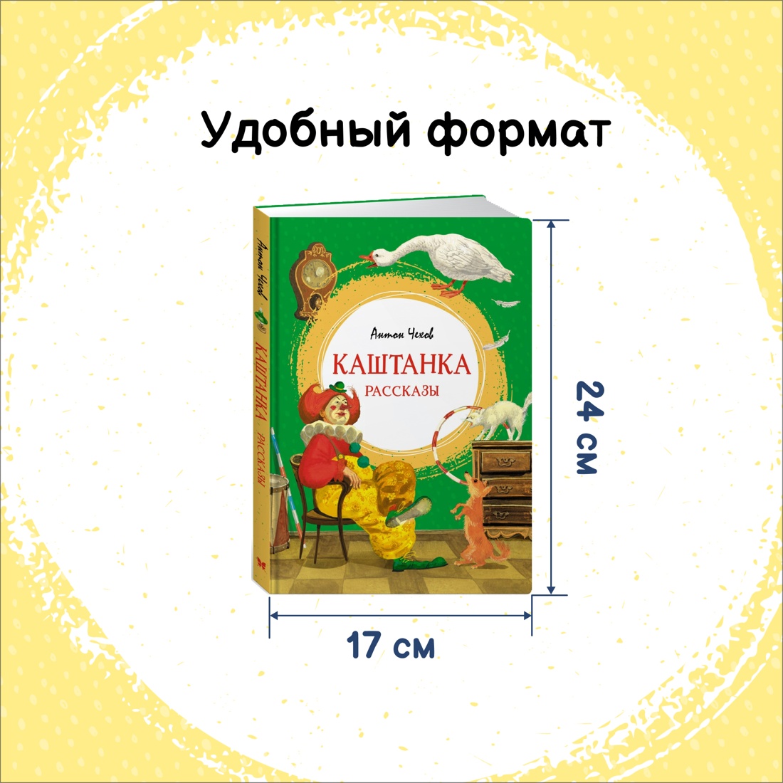Книга Махаон Белый пудель и Каштанка. Комплект из 2-х книг. - фото 15