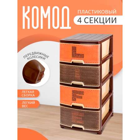 Комод elfplast №4 Life пластиковый бежевый коричневый