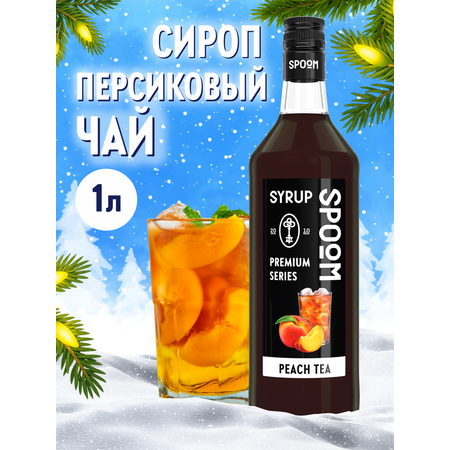 Сироп SPOOM Персиковый чай 1 л для чая и коктейлей