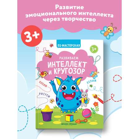 Книга Феникс Премьер Развиваем интеллект и кругозор. Книжка с заданиями