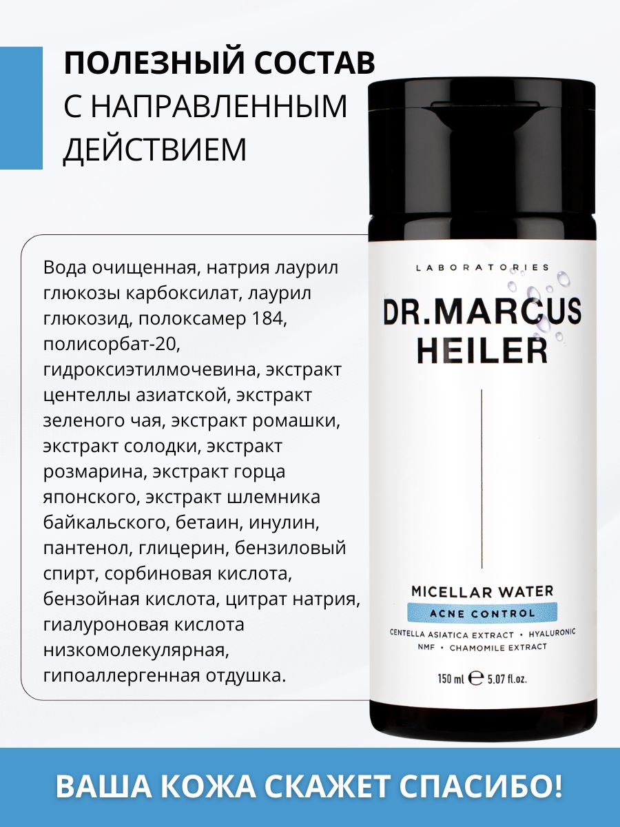 Мицеллярная вода DR. MARCUS HEILER Снятие макияжа 150 мл 1 шт. - фото 13