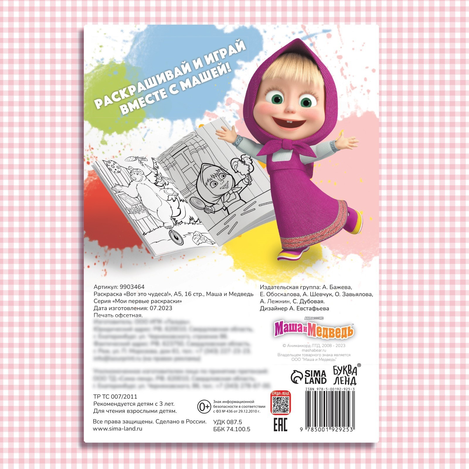 Раскраска Маша и Медведь Вот это чудеса А5 16 стр Маша и Медведь - фото 5