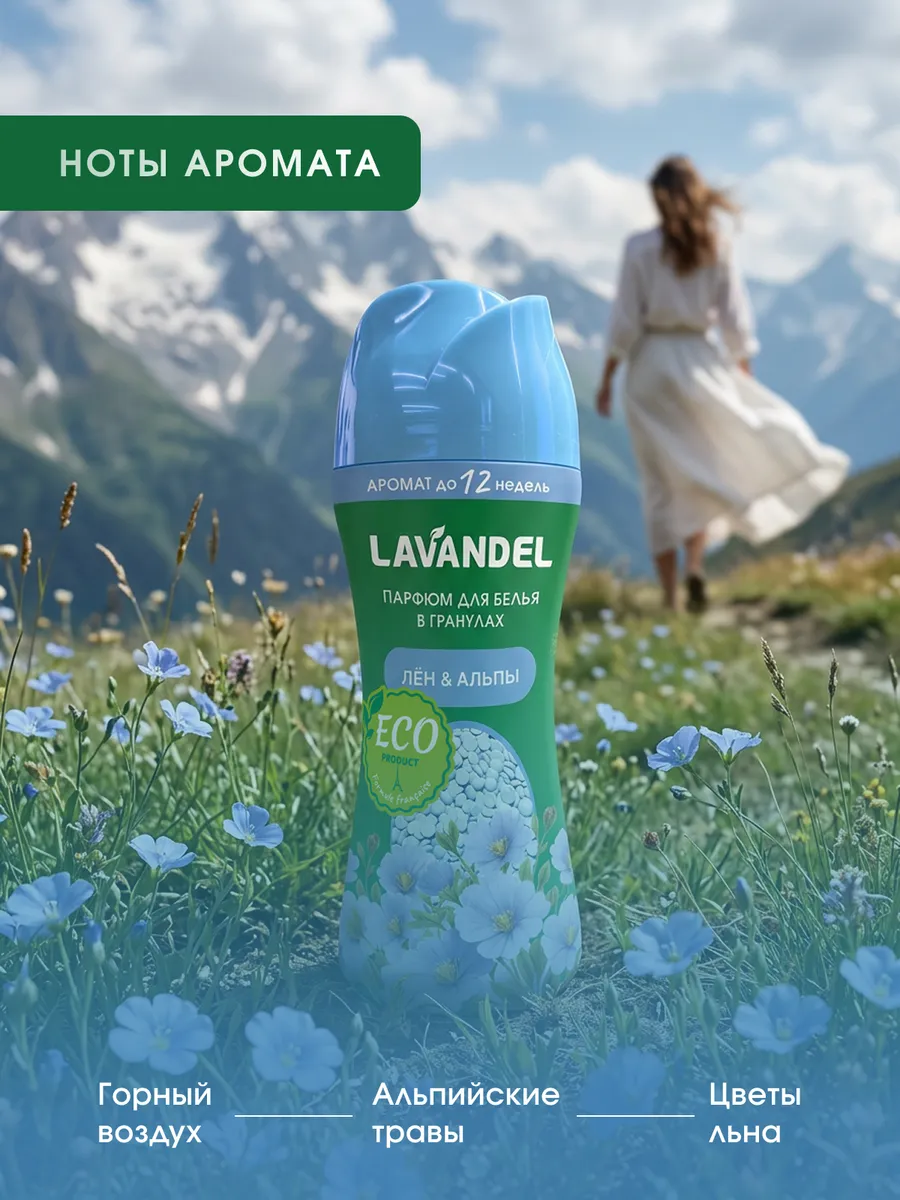 Кондиционер Lavandel в гранулах Лён и Альпы 0.28 кг - фото 5