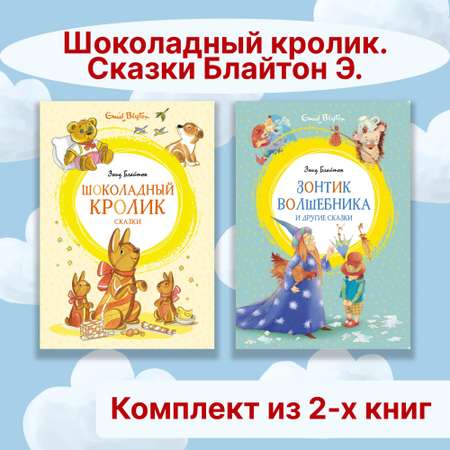 Книга Махаон Шоколадный кролик. Сказки Блайтон Э. Комплект из 2-х книг.