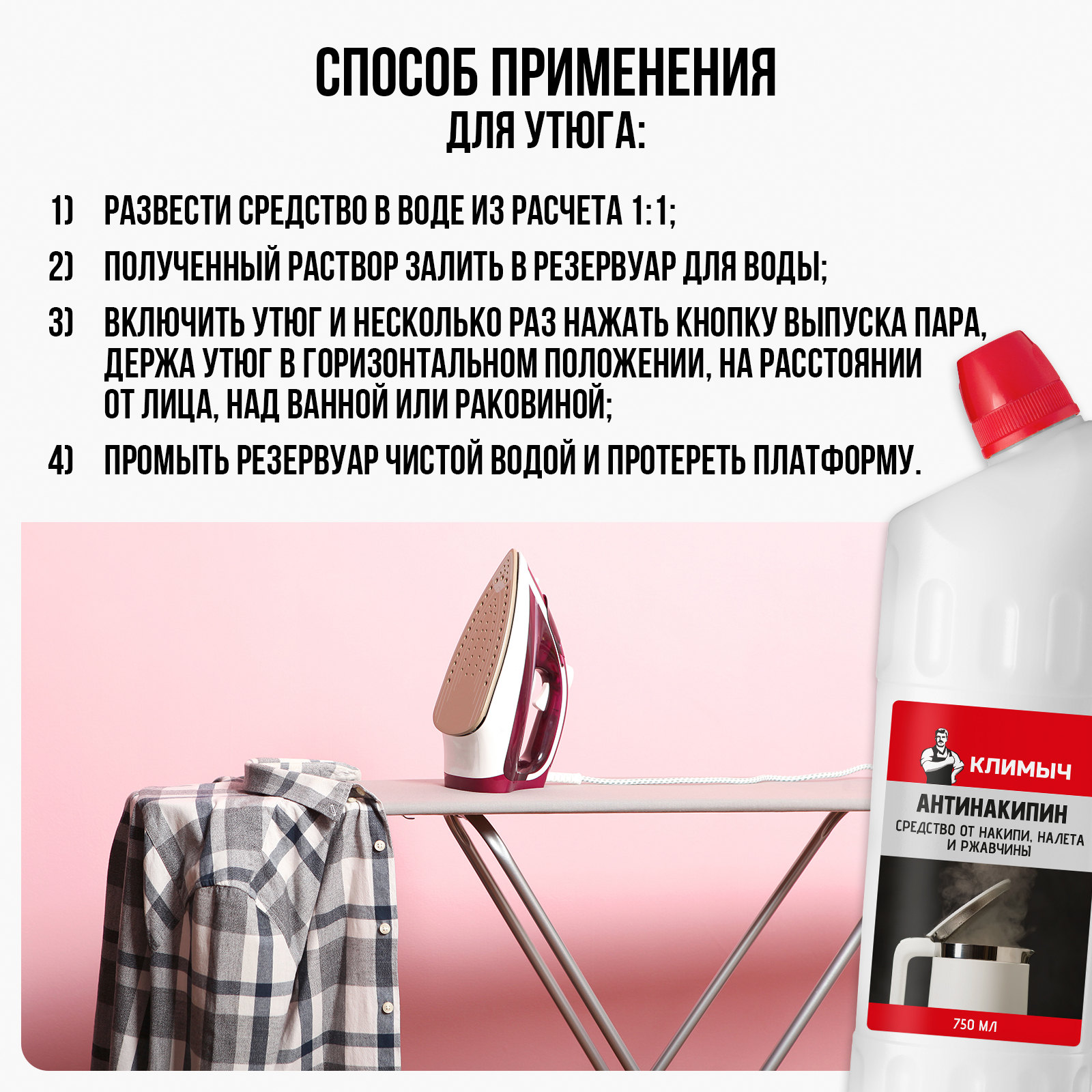 Антинакипин от накипи КЛИМЫЧ налета и ржавчины 750 мл - фото 5