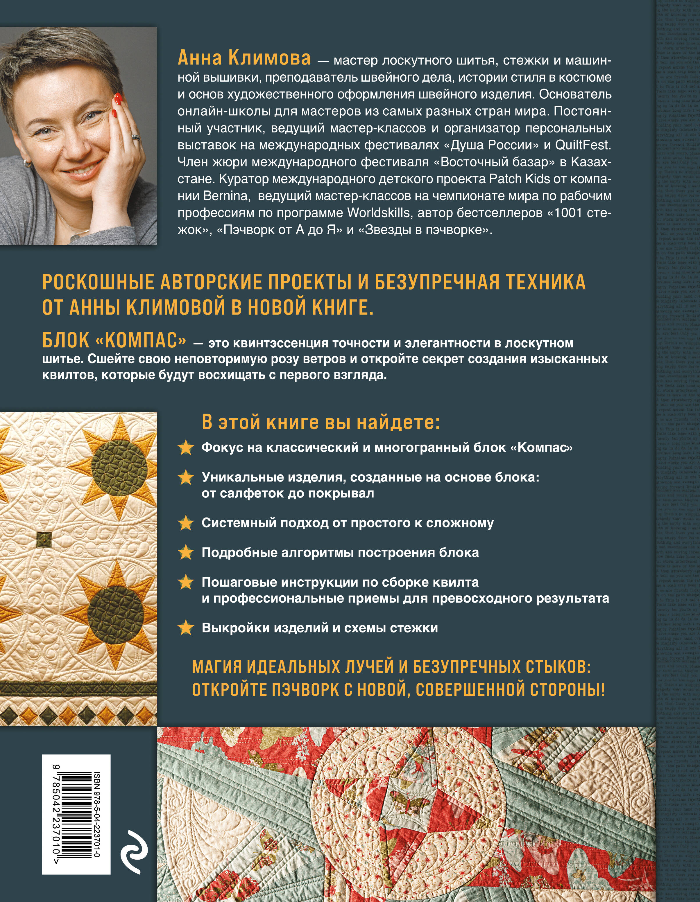 Книга Эксмо компас в мире пэчворка Идеи приемы авторские проекты - фото 4