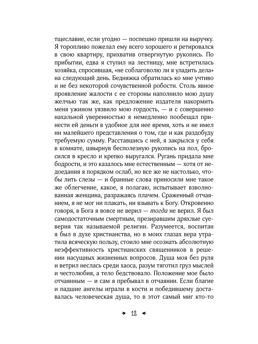 Книга Эксмо Скорбь Сатаны - фото 22