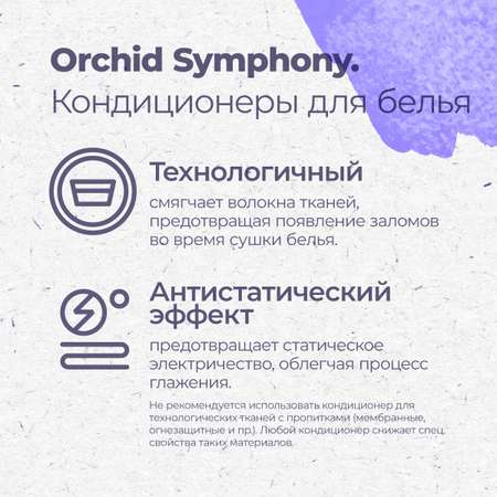 Гипоаллергенный кондиционер Aquae Granni Orchid Symphony ЭКО 0+ для детского белья цветочный аромат