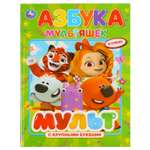Книга УМка Азбука Мультяшек Мультмикс книга с крупными буквами 272186