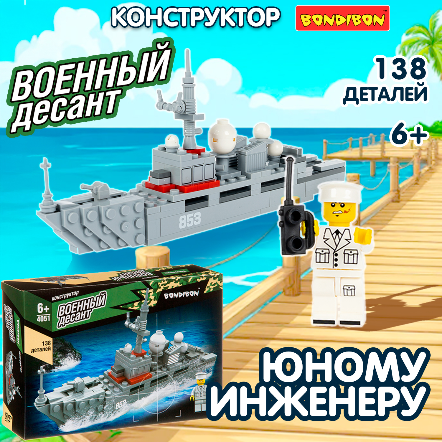 Конструктор Bondibon Военный Десант Корабль 138 дет. - фото 10