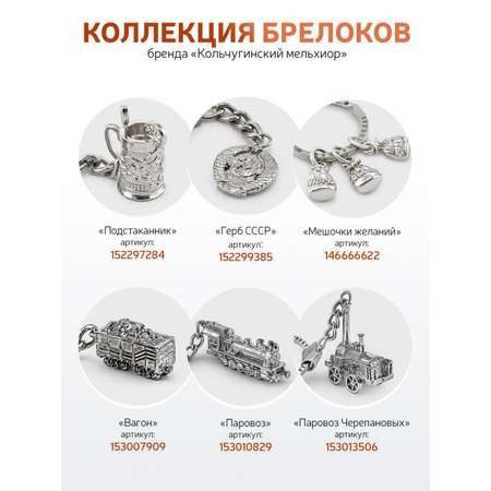 Брелок Кольчугинский мельхиор