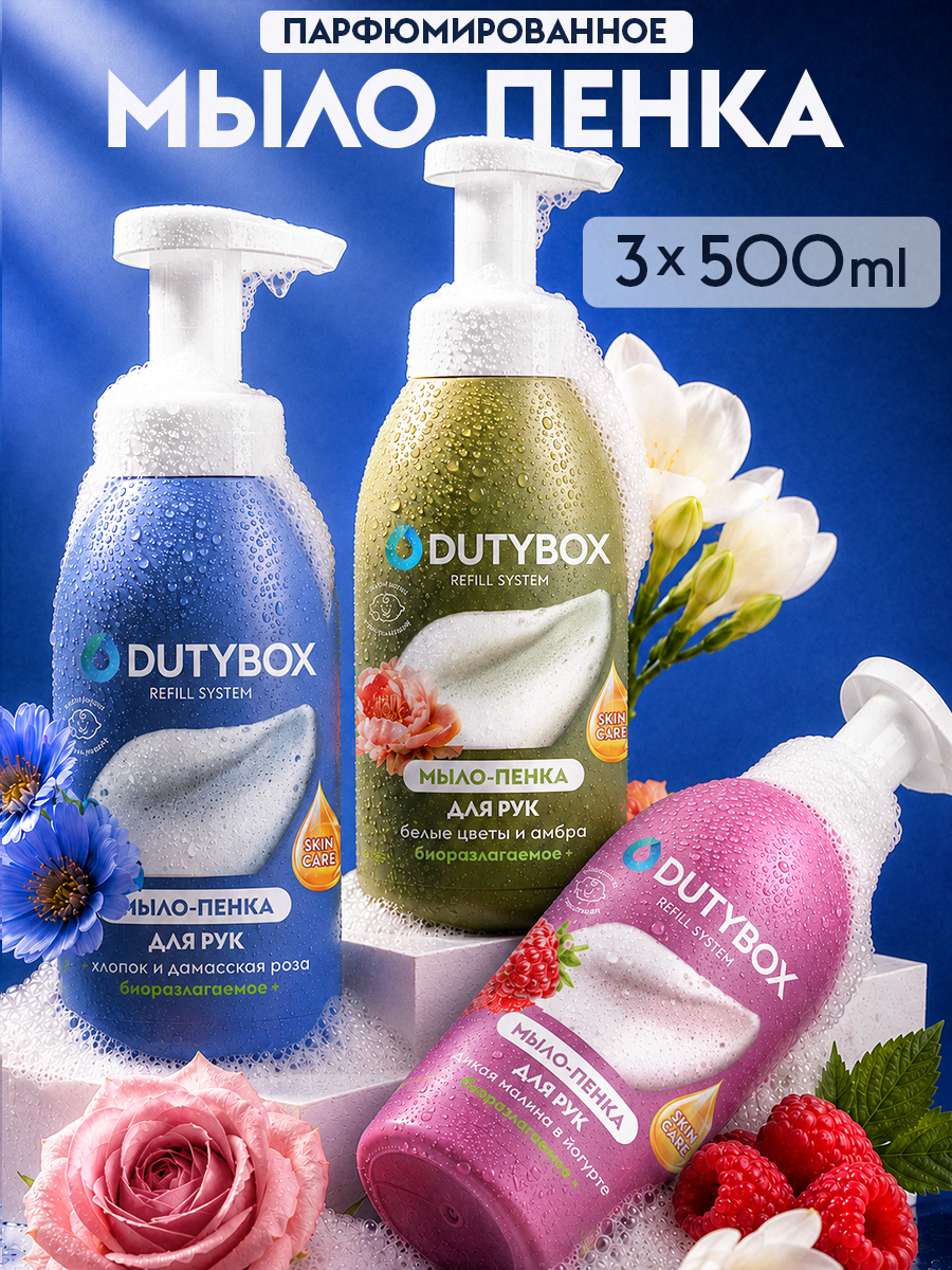 Мыло пенка DUTYBOX 3 шт. 500 мл - фото 1