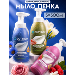 Мыло пенка DUTYBOX 3 шт. 500 мл