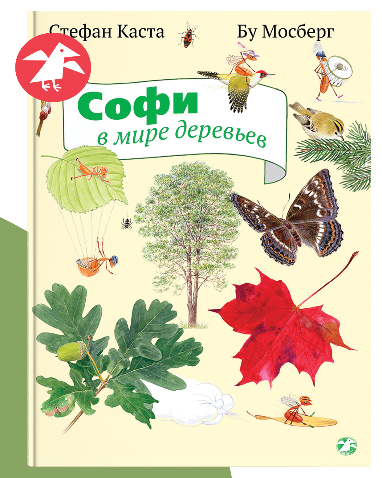 Книга ALBUS CORVUS Софи в мире деревьев - фото 1