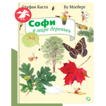 Книга ALBUS CORVUS Софи в мире деревьев
