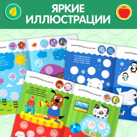 Книжка с наклейками кружочками Буква-ленд Окружающий мир