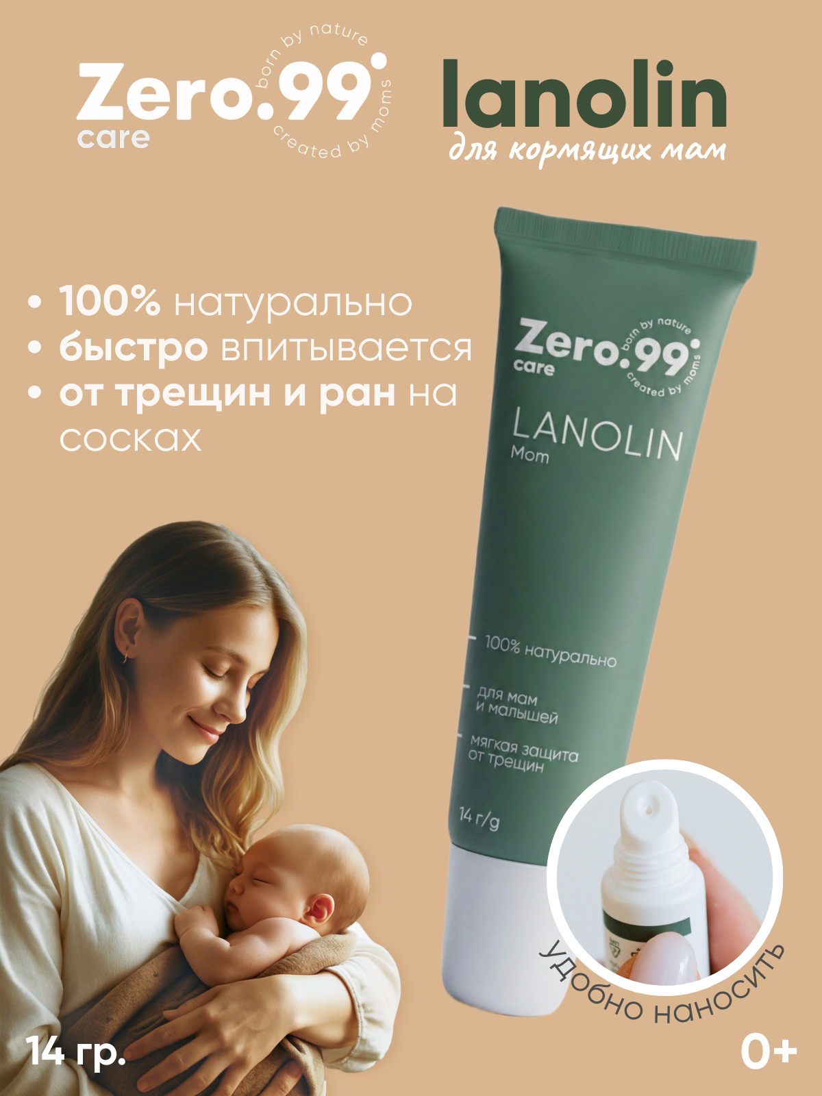 Крем ZerO-99 Ланолин 14 мл - фото 1