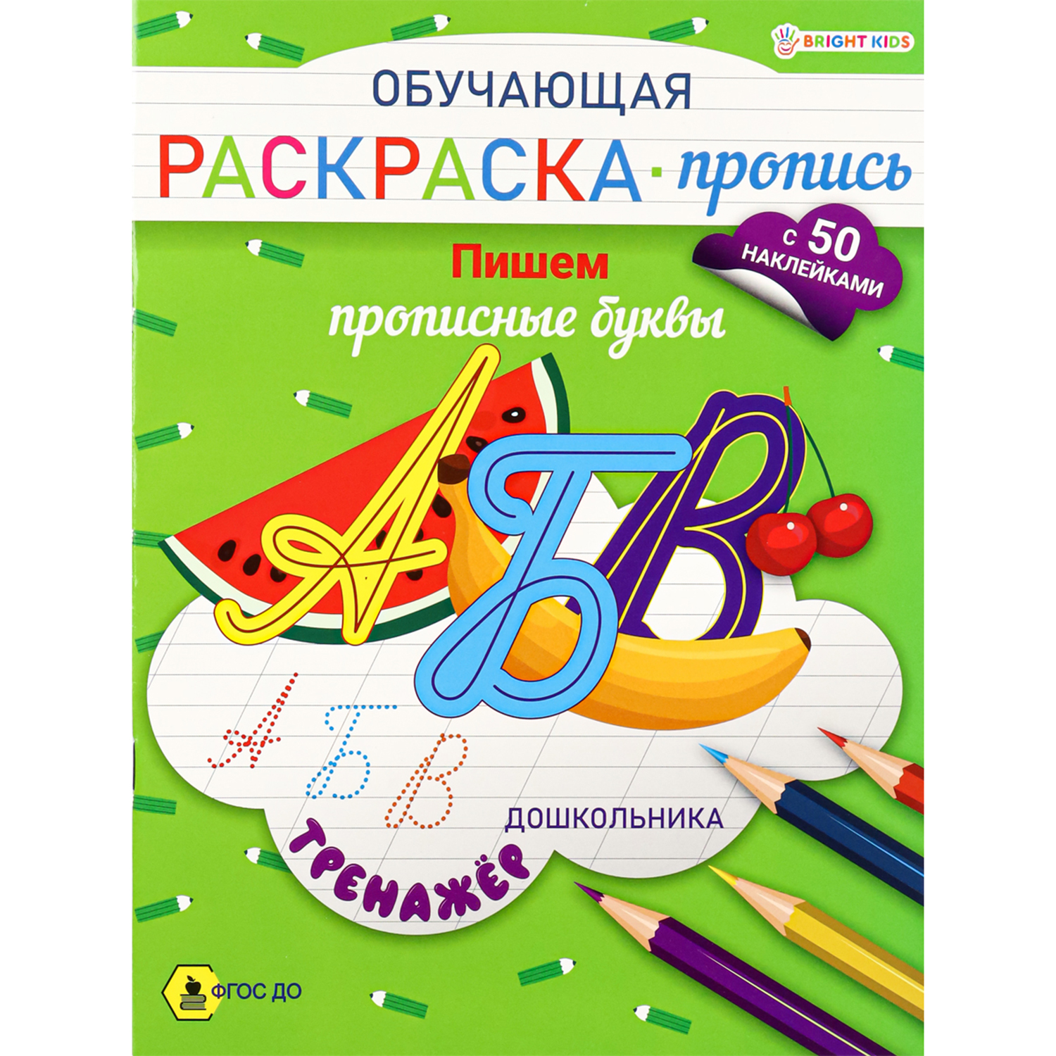 Раскраска-пропись с наклейками Bright Kids Обучающая Тренажер Пишем прописные буквы А4 8 листов - фото 1