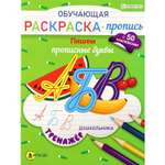 Раскраска-пропись с наклейками Bright Kids Обучающая Тренажер Пишем прописные буквы А4 8 листов