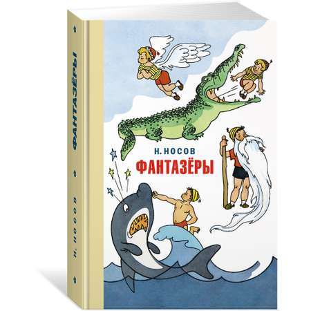 Книга Фантазёры Носов Николай