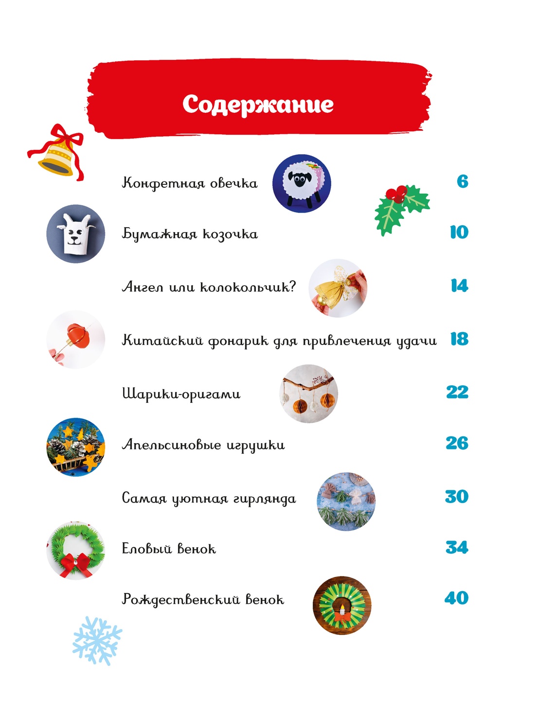 Книга Махаон Мастерская чудес Поделки к Новому году - фото 4