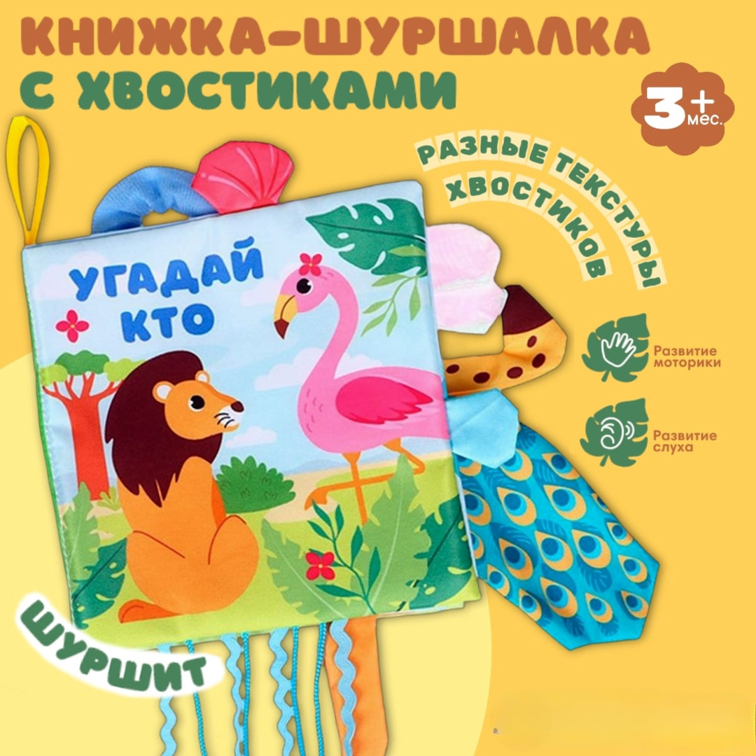 Книжка шуршалка Крошка Я Африка Угадай кто - фото 1