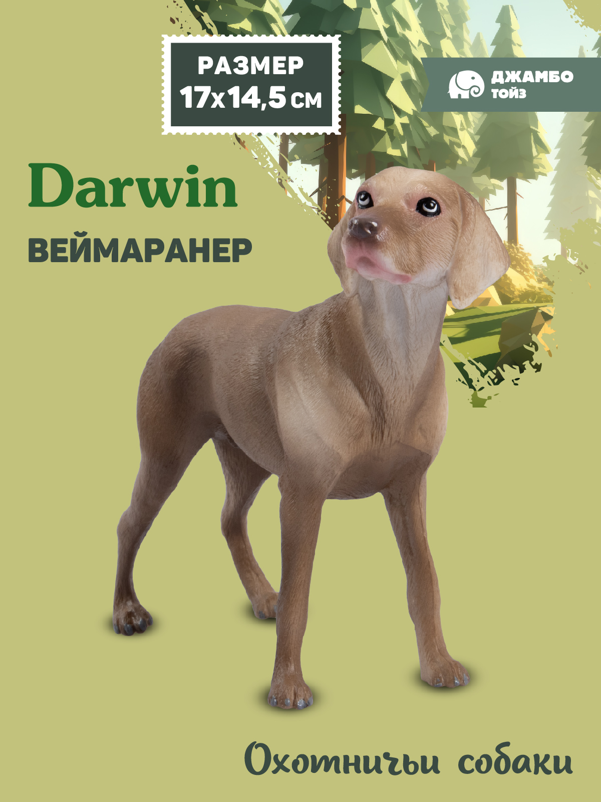 Фигурка DARWIN Собака Веймаранер - фото 1