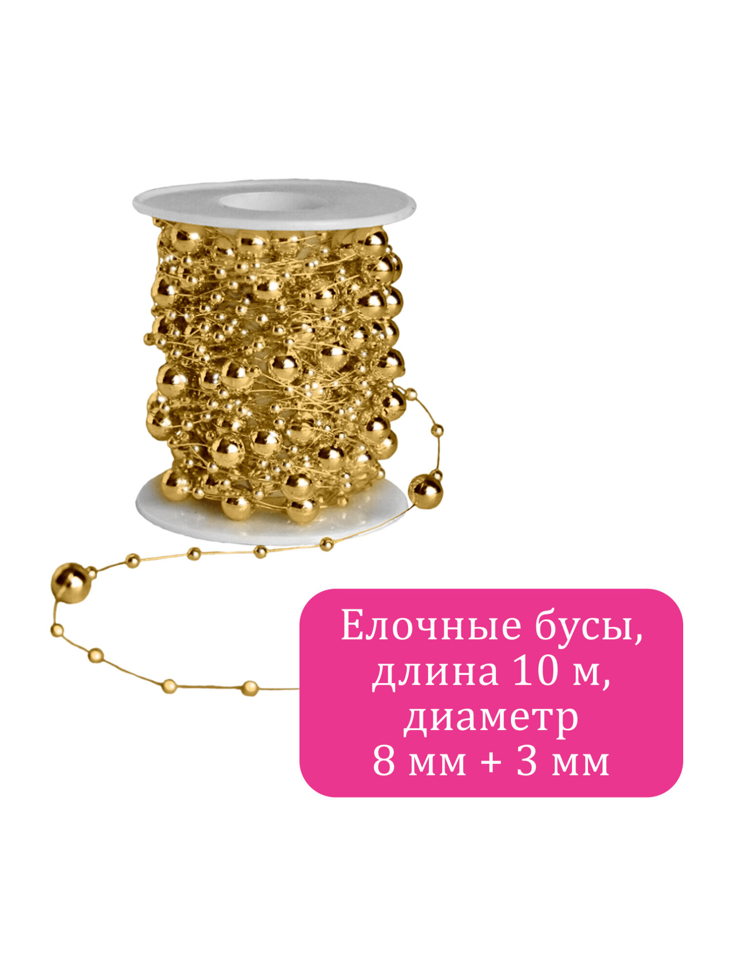 Елочные бусы Золотая сказка украшения на новогоднюю елку длина 10 м - фото 5