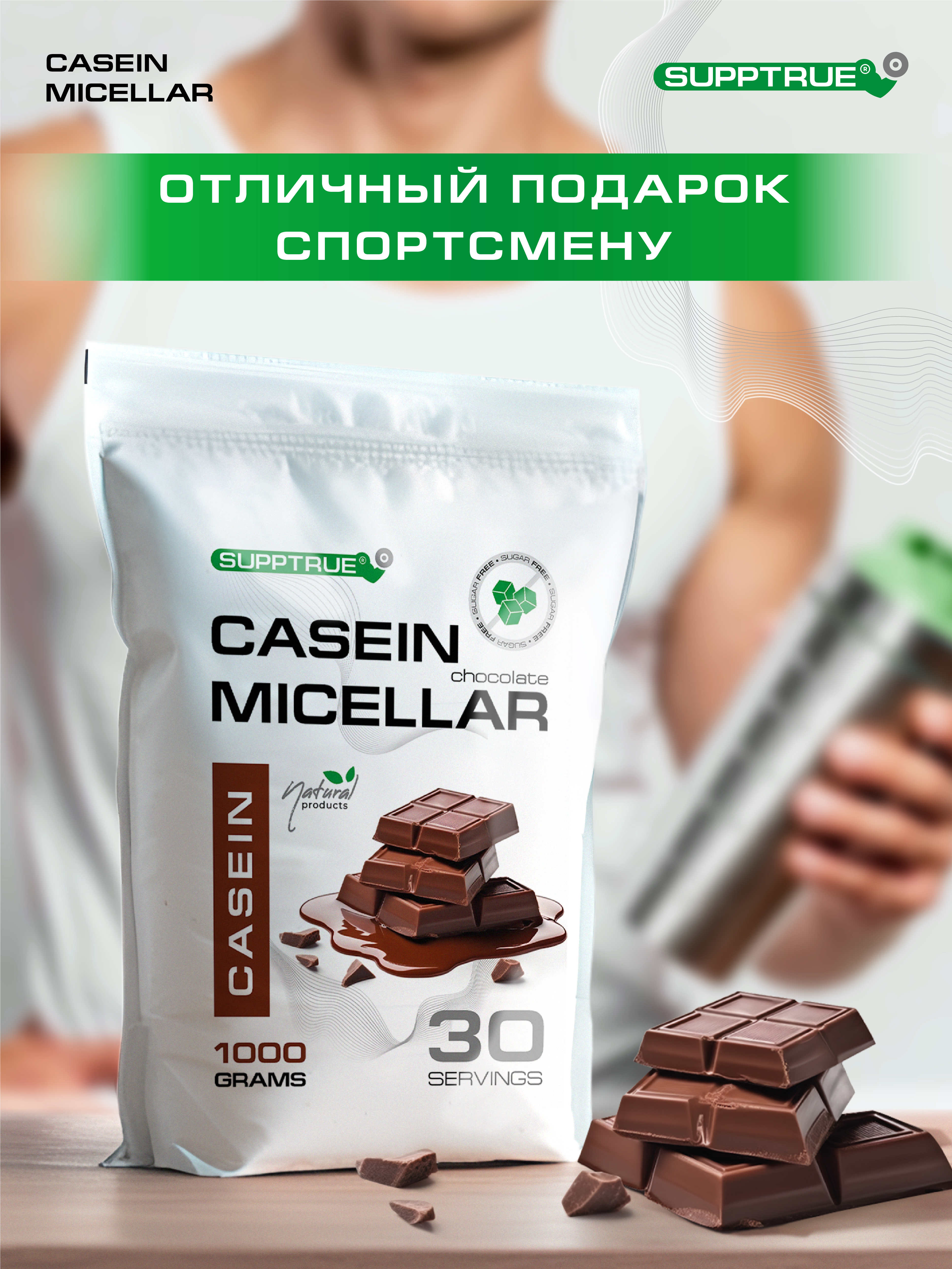 Спортивное питание SUPPTRUE Micellar CASEIN - фото 11