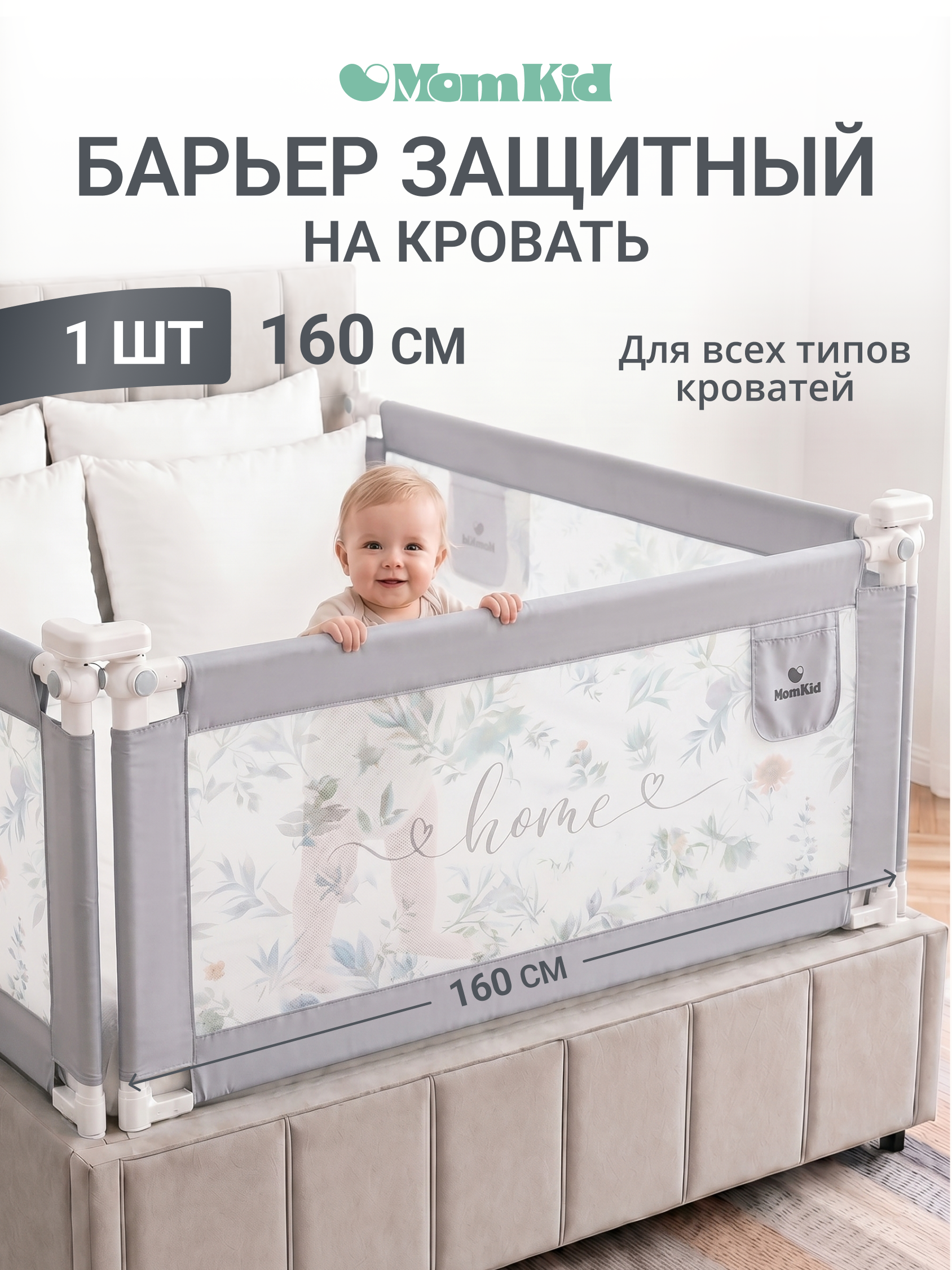 Барьер-ограничитель MomKid 160 см - фото 1