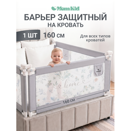 Барьер-ограничитель MomKid 160 см