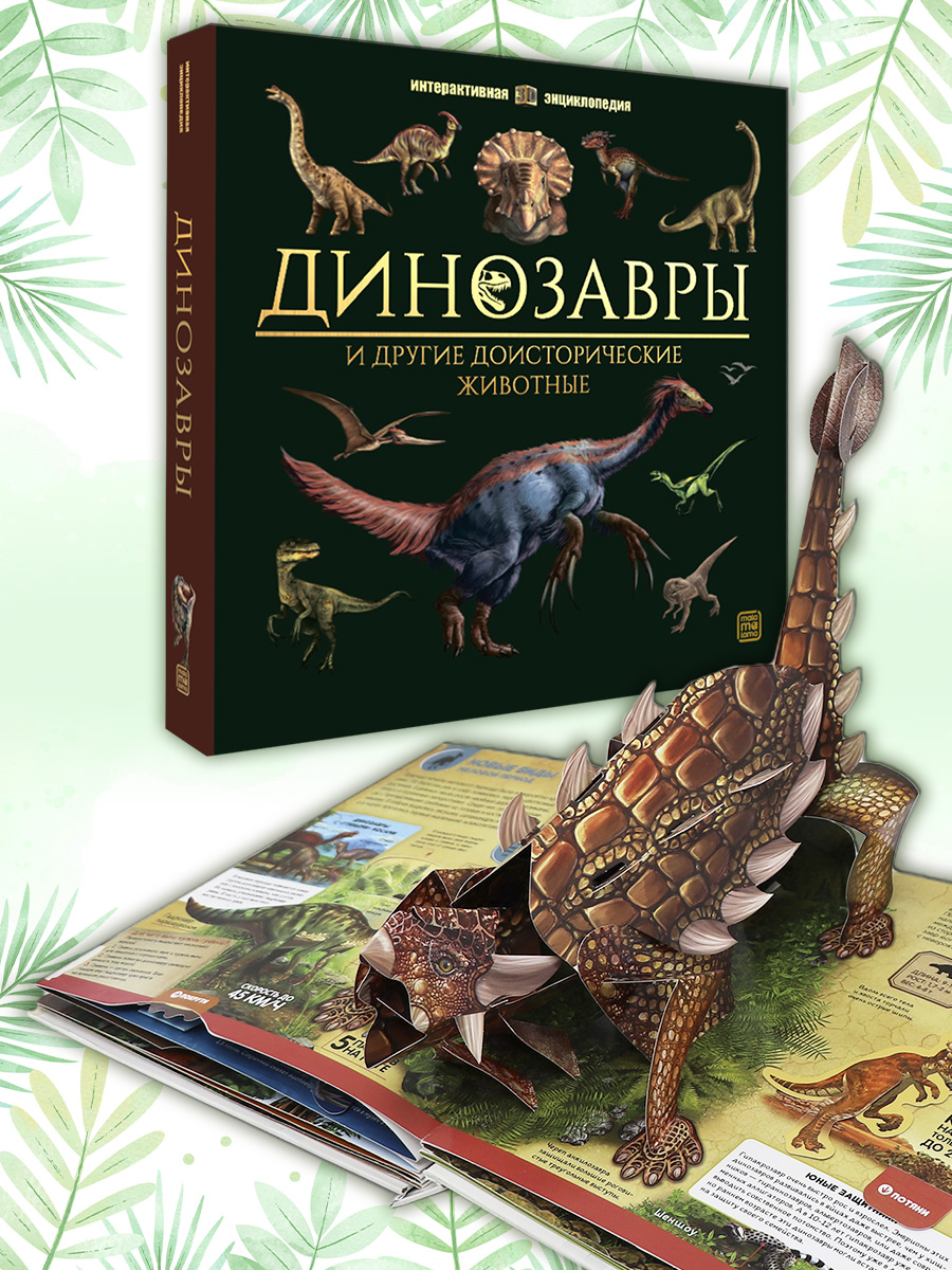 Интерактивная энциклопедия Malamalama Динозавры и Другие Доисторические Животные - фото 1