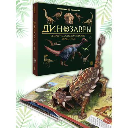 Интерактивная энциклопедия Malamalama Динозавры и Другие Доисторические Животные