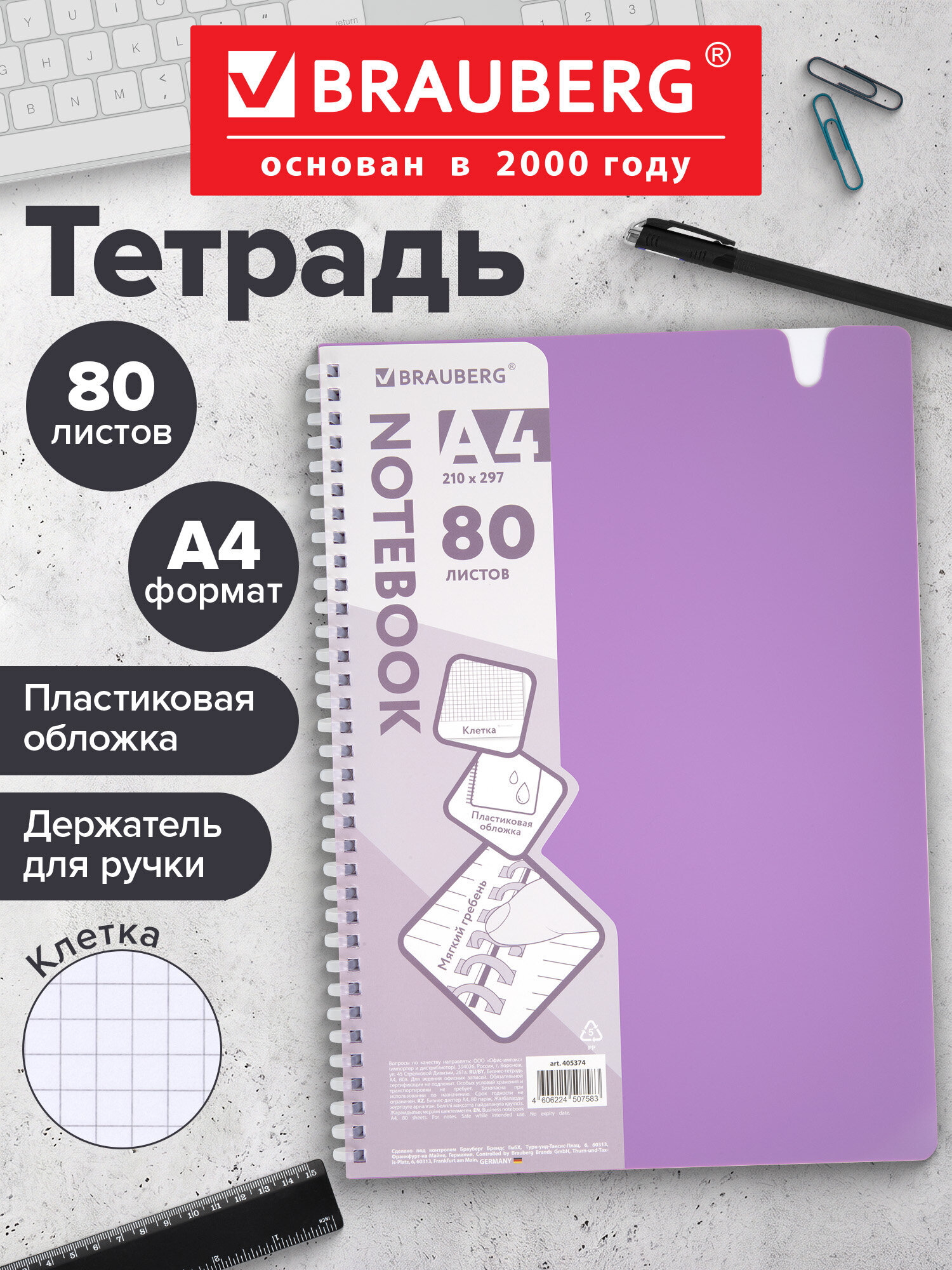 Изображение товара Общая тетрадь Brauberg 80 листов А4 в клетку с пластиковой обложкой Изображение товара Общая тетрадь Brauberg 80 листов А4 в клетку с пластиковой обложкой