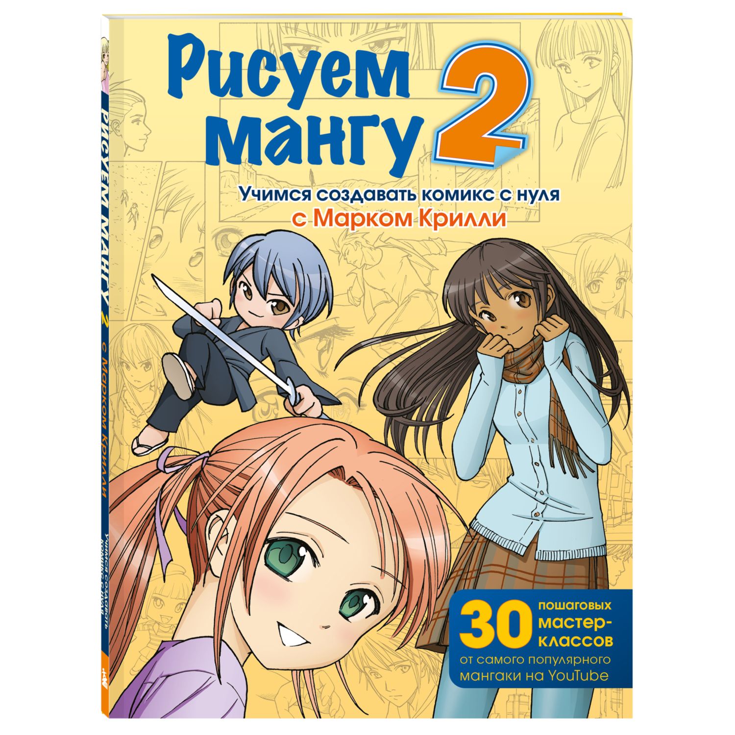 Книга БОМБОРА Рисуем мангу 2 Учимся создавать комикс с нуля с Марком Крилли - фото 1