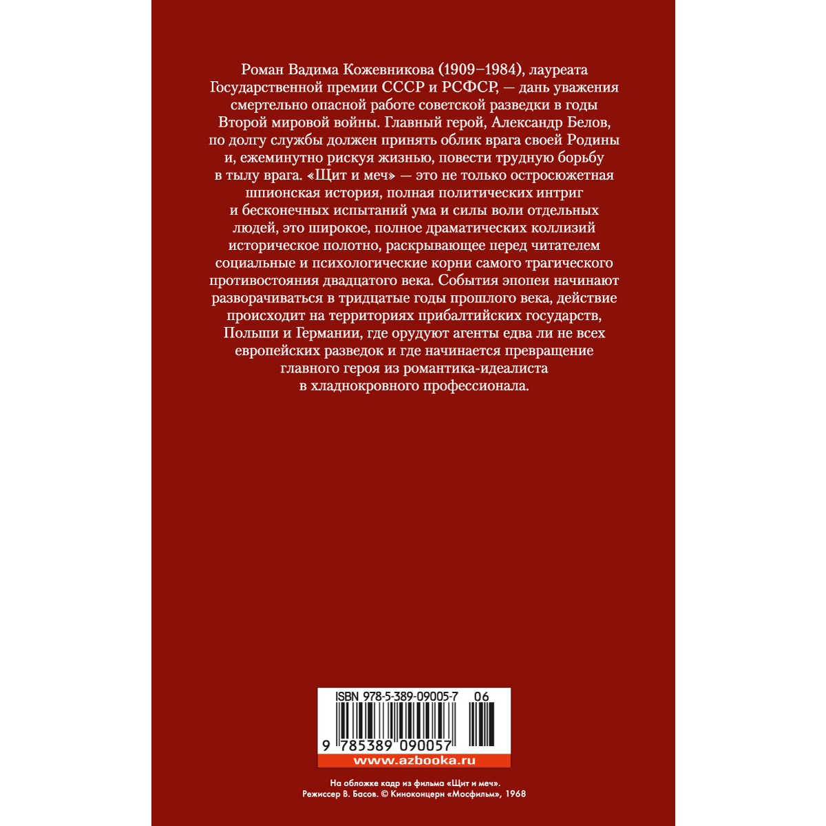 Книга АЗБУКА Щит и меч Кожевников В. Русская литература. Большие книги - фото 3