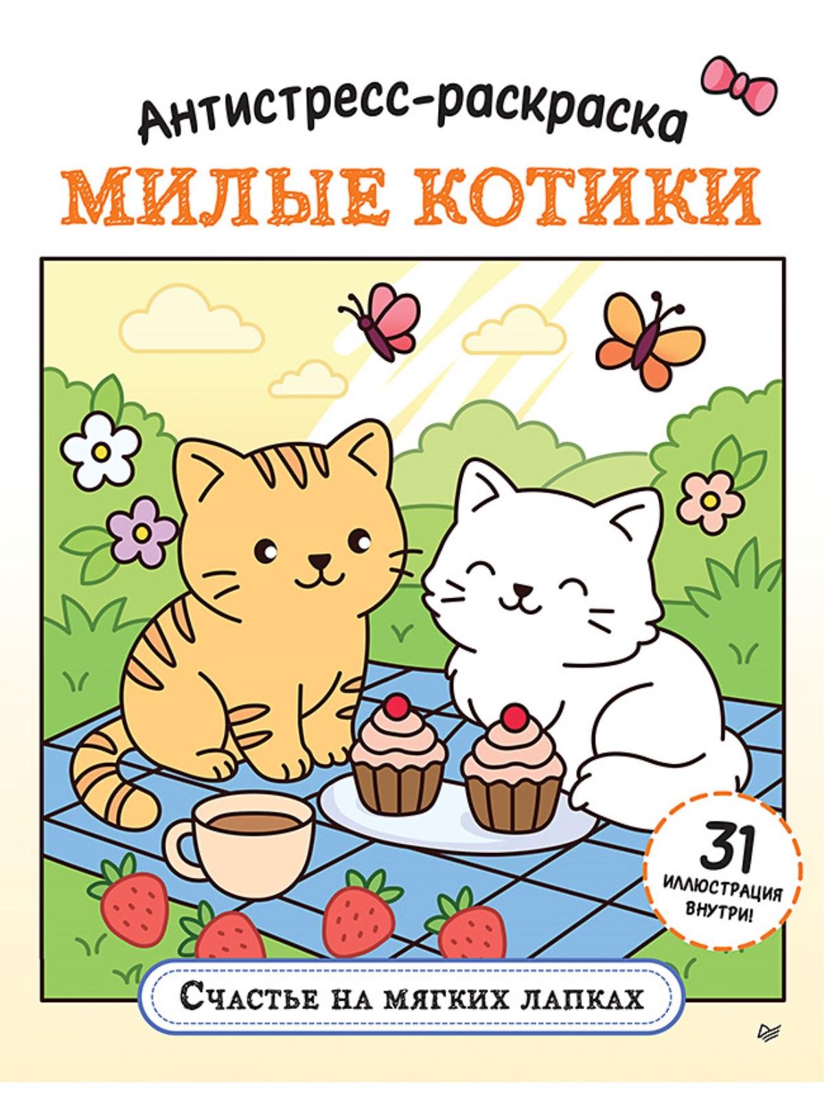 Книга Антистресс-раскраска ПИТЕР Мягкая обложка - фото 1