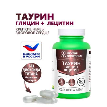Комплекс Алтайские традиции Таурин Глицин Лецитин для мозга и сердца