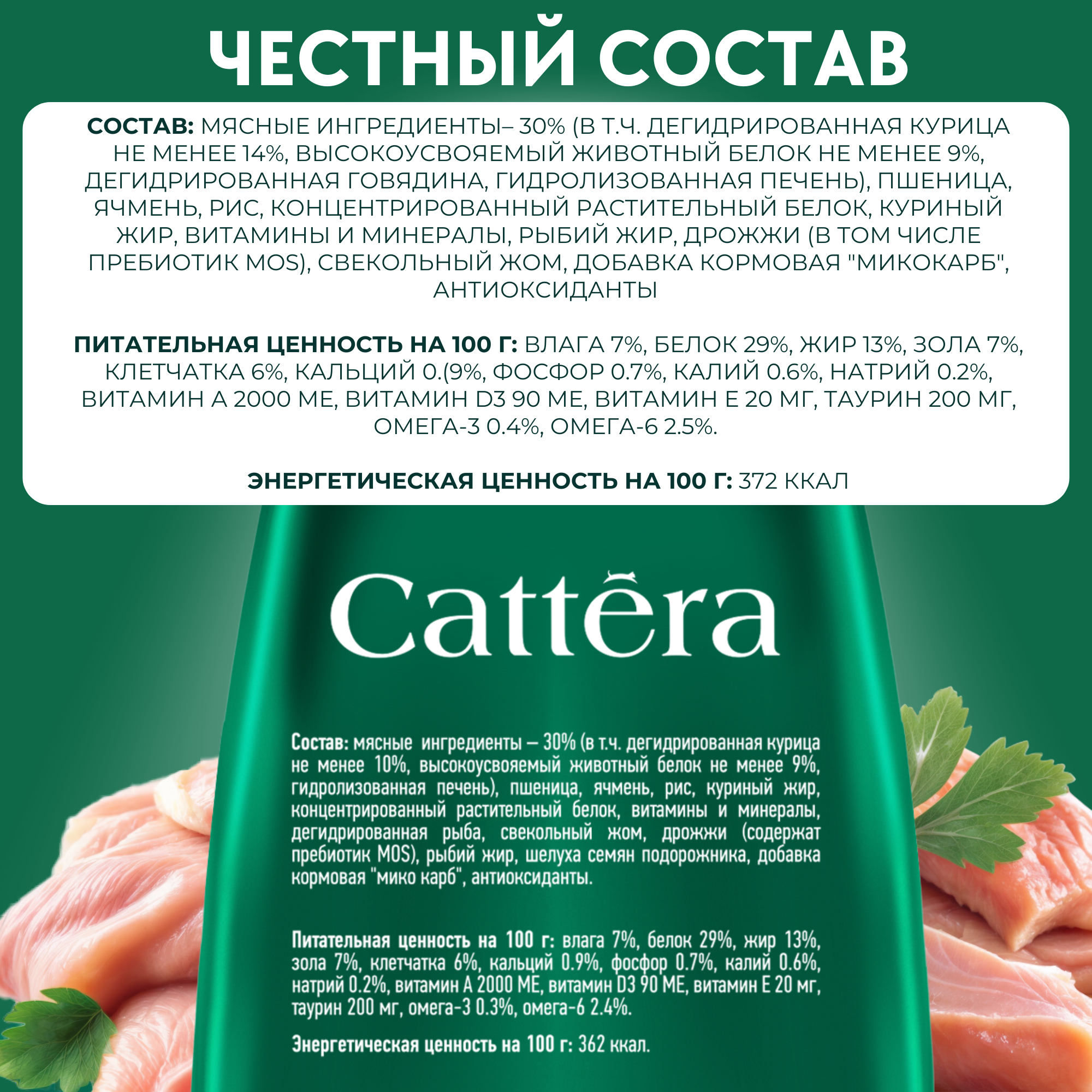 Корм сухой для кошек Cattera полнорационный с курицей для здорового пищеварения 0,3кг - фото 3