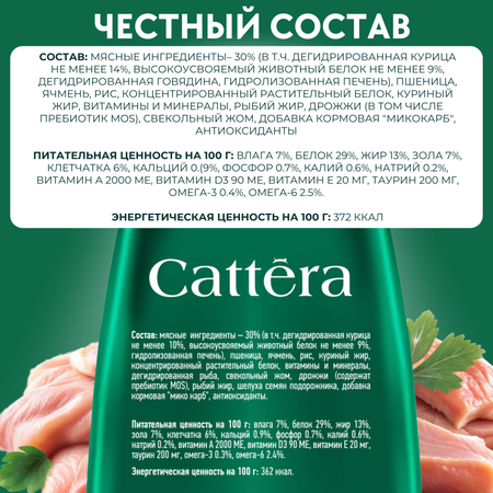 Корм сухой для кошек Cattera полнорационный с курицей для здорового пищеварения 0,3кг