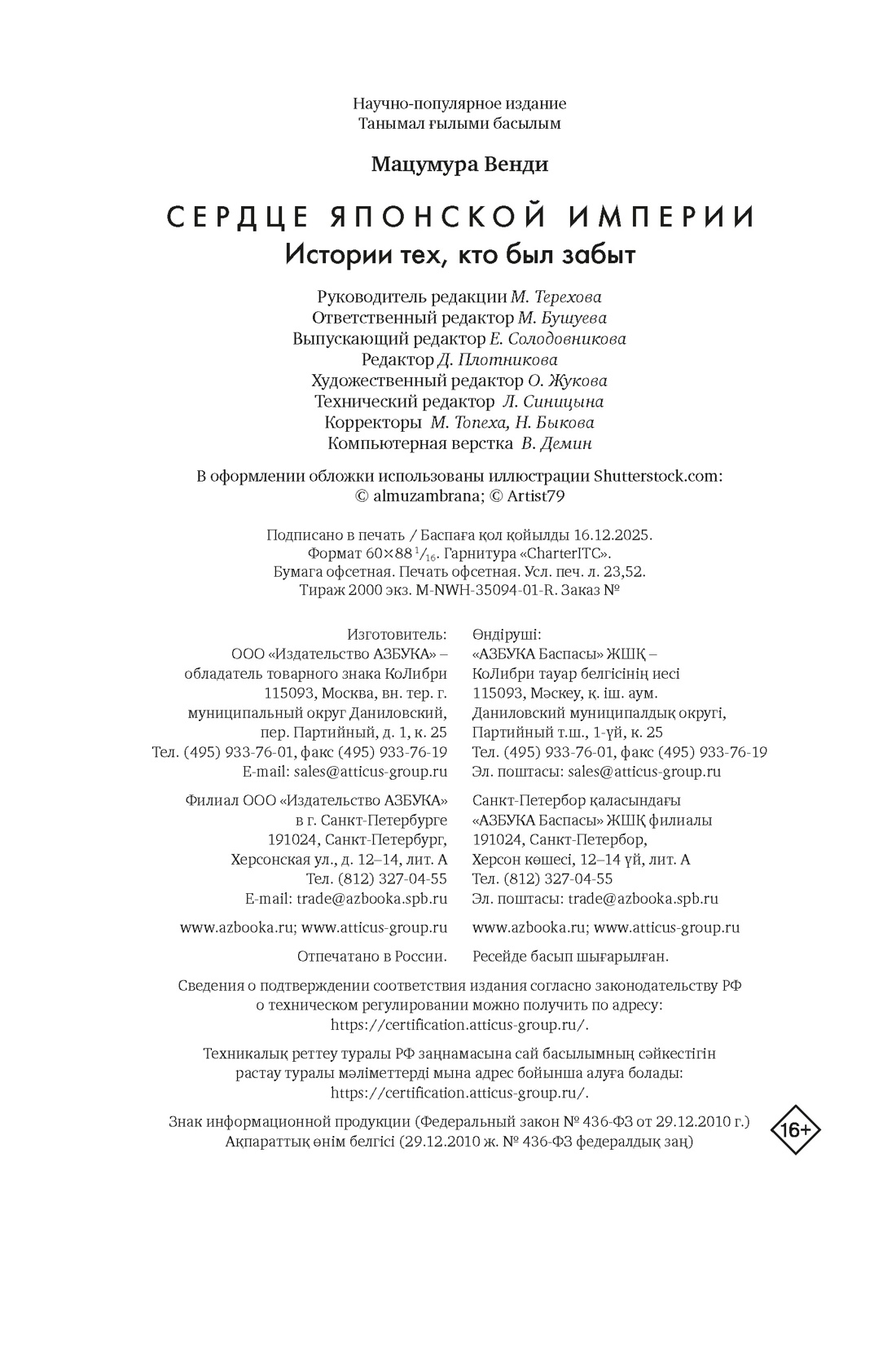 Книга КОЛИБРИ Мацумура В Сердце Японской империи Истории тех кто был забыт - фото 2