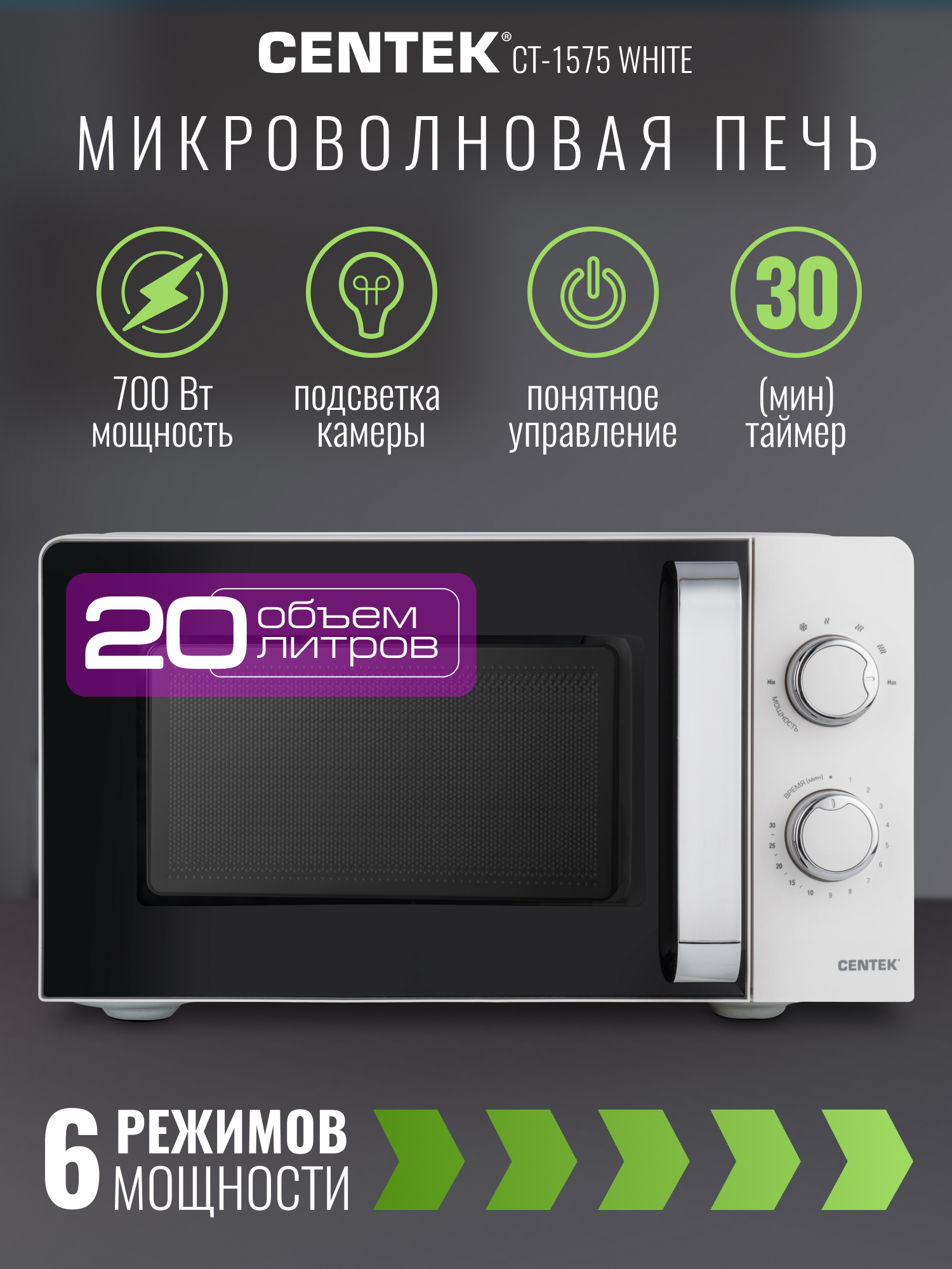 Изображение товара Микроволновая печь CENTEK CT-1575 белая 700 Вт 20 л с 6 режимами