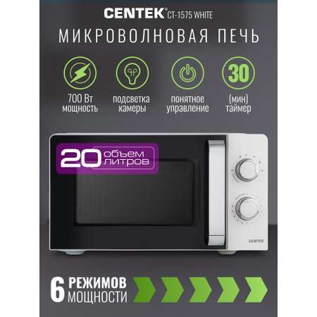 Микроволновая печь CENTEK CT-1575 Белая 700Вт 20л 6 режимов подсветка открывание дверцы ручкой