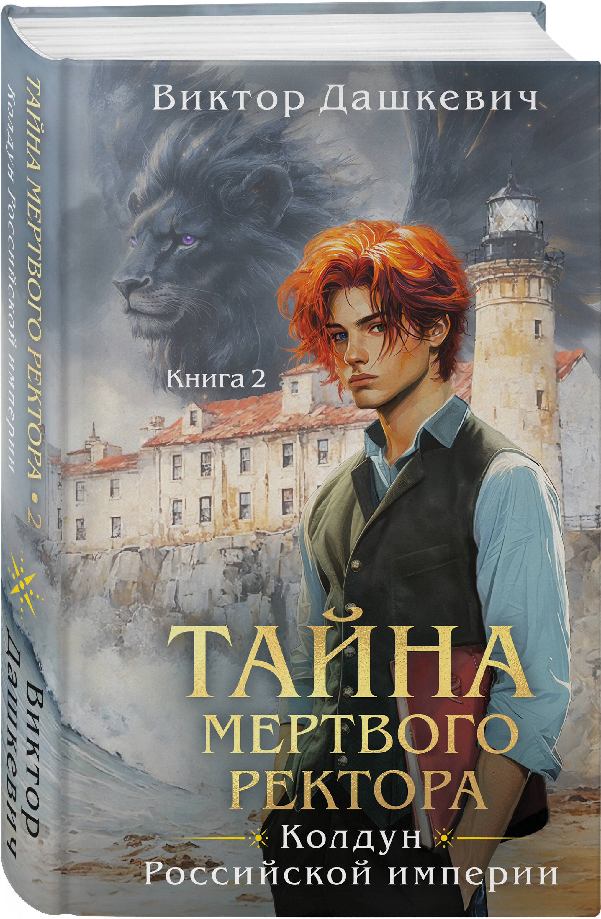 Книга Эксмо Тайна мертвого ректора. Книга 2 (#4.2) - фото 1