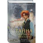 Книга Эксмо Тайна мертвого ректора. Книга 2 (#4.2)