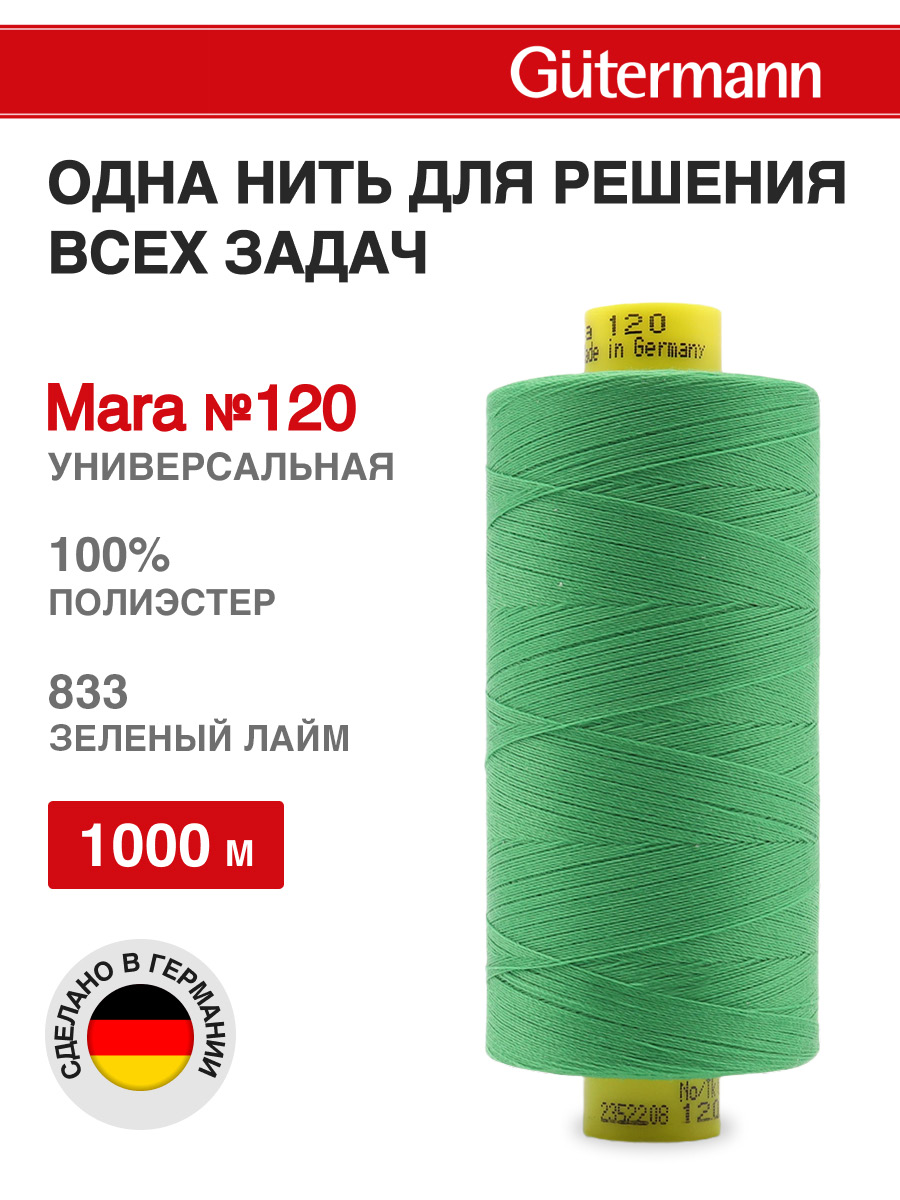 Нитки для оверлока Mara №120 Guttermann 1000м цвет 833 - фото 1