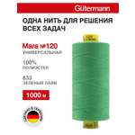 Нитки для оверлока Mara №120 Guttermann 1000м цвет 833